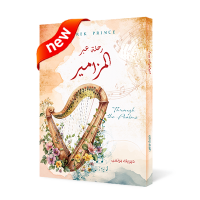 رحلة عبر المزامير 